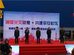 肖家河兴蓉社区参加高新区2016年“119”消防宣传周活动启动仪式